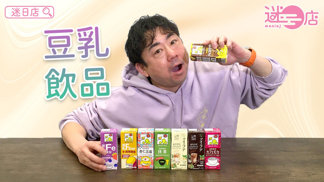 【本週店主推介💁🏻♂️豆乳飲品系列🥛】