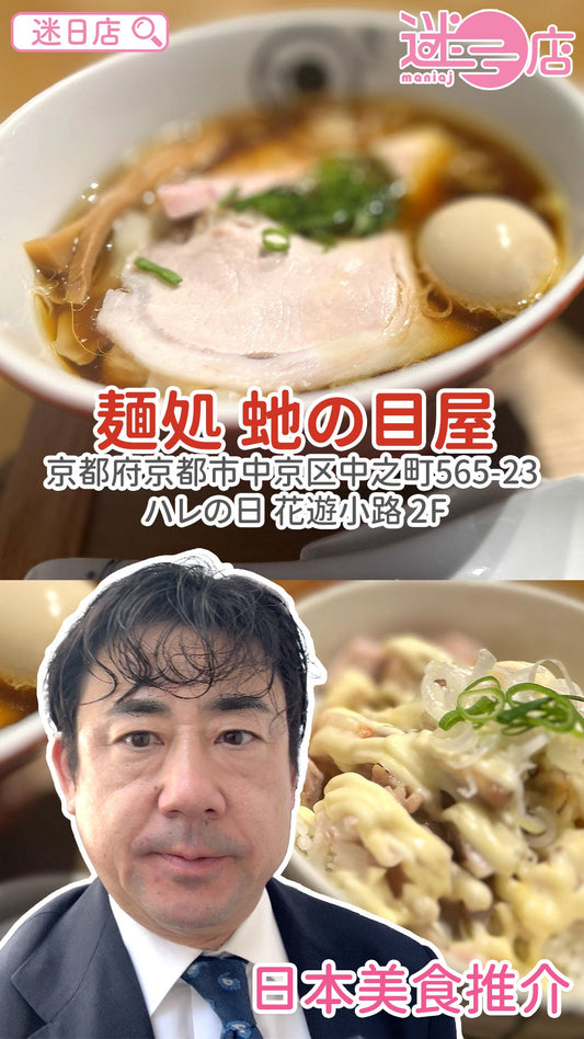 【店主日本美食推介 – 拉麵定食🍜】