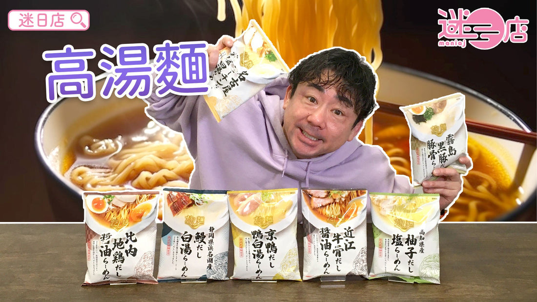 【本週店主推介🙆🏻♂️高湯即食麵系列②】