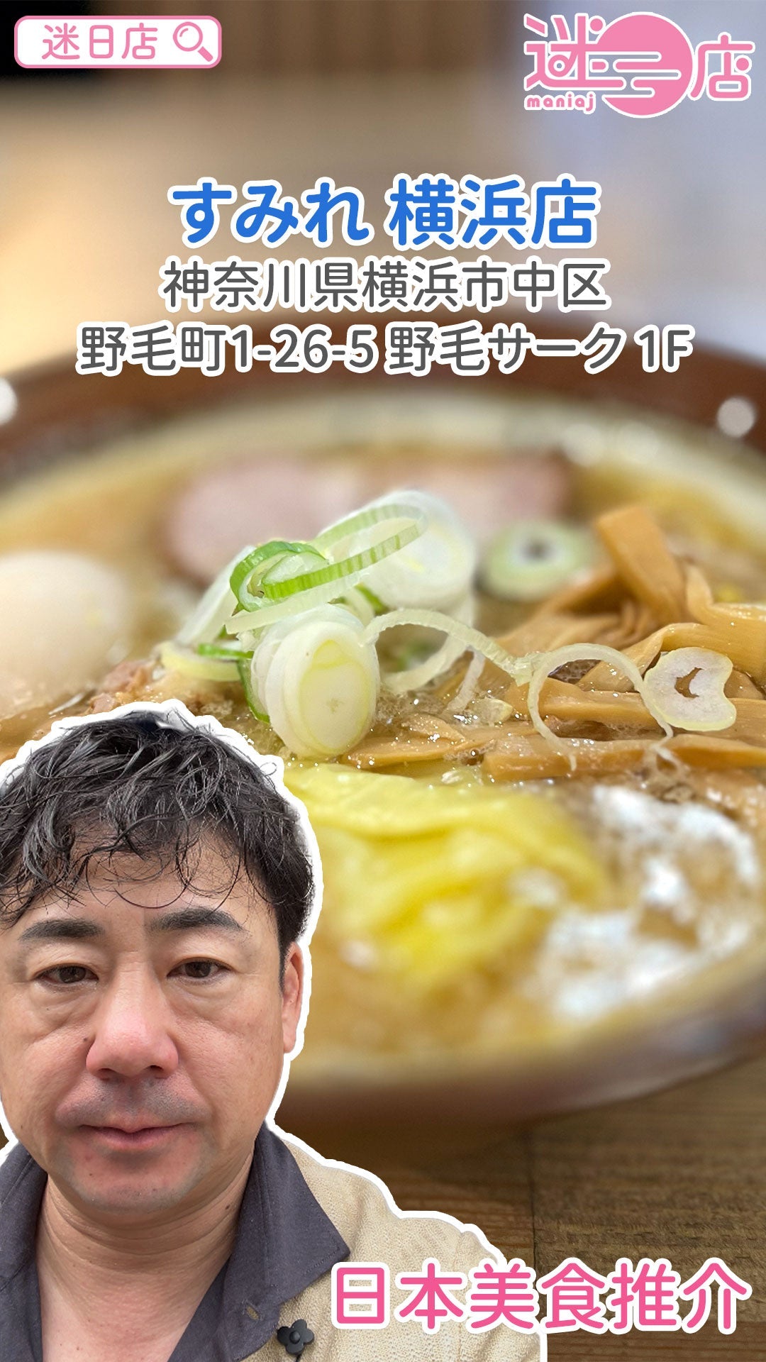【店主日本美食推介 – SUMIRE🍜】