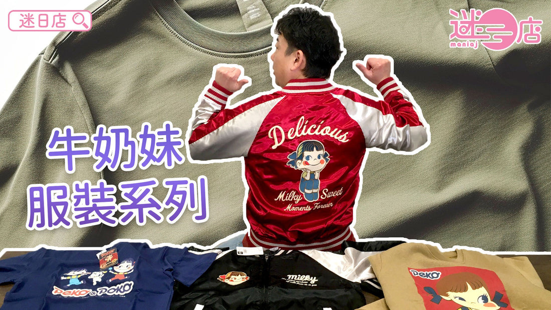 【本週店主推介💁🏻‍♂️牛奶妹系列①】