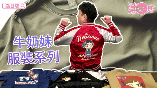 【本週店主推介💁🏻‍♂️牛奶妹系列①】