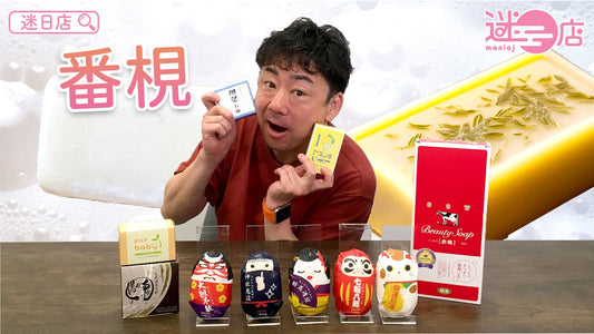 【本週店主推介🙆🏻♂️番梘系列🧼】