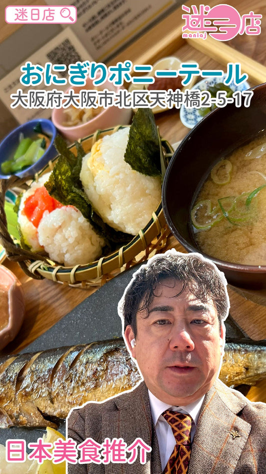 【店主日本美食推介 – 又係飯糰午餐🍙】