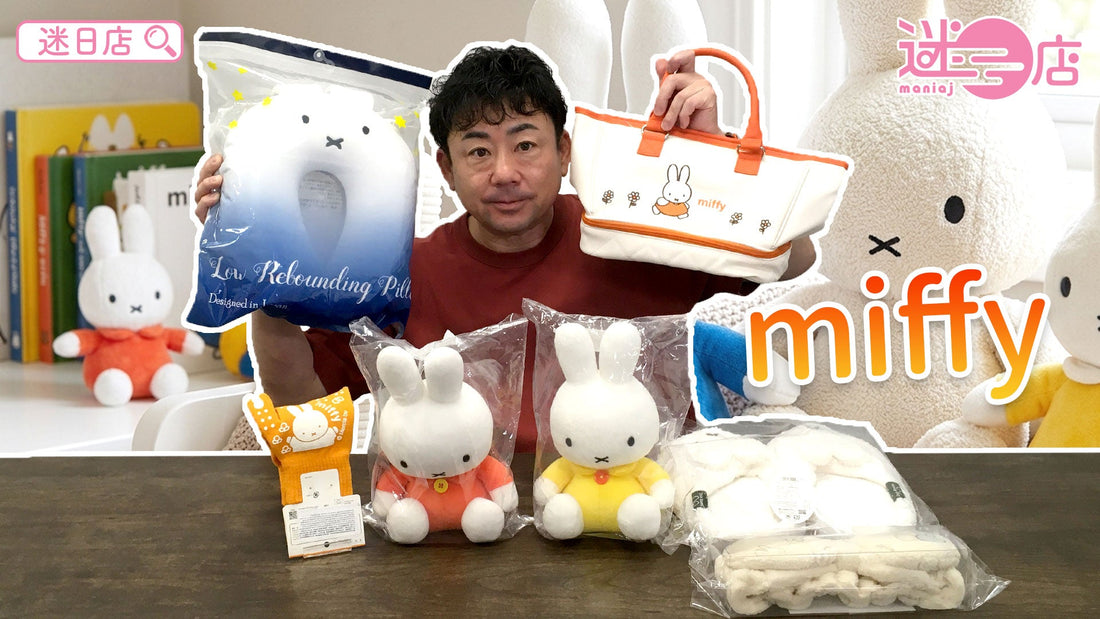 【本週店主推介🙋🏻♂️miffy系列①】