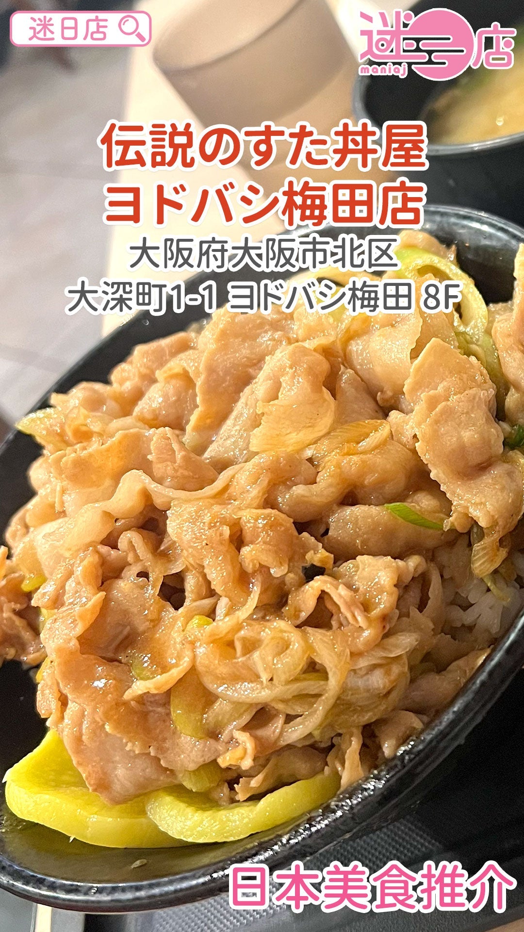 【店主日本美食推介 – 伝説のすた丼屋🍚】