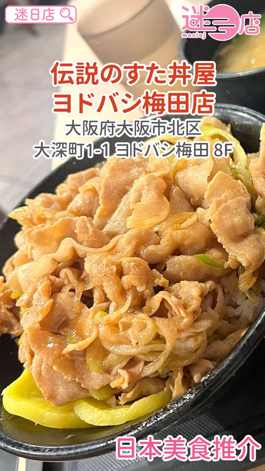 【店主日本美食推介 – 伝説のすた丼屋🍚】