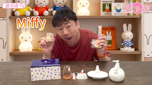 【本週店主推介🙆🏻♂️miffy系列②】