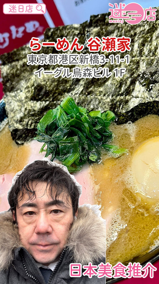 【店主日本美食推介 – らーめん 谷瀬家🍜】