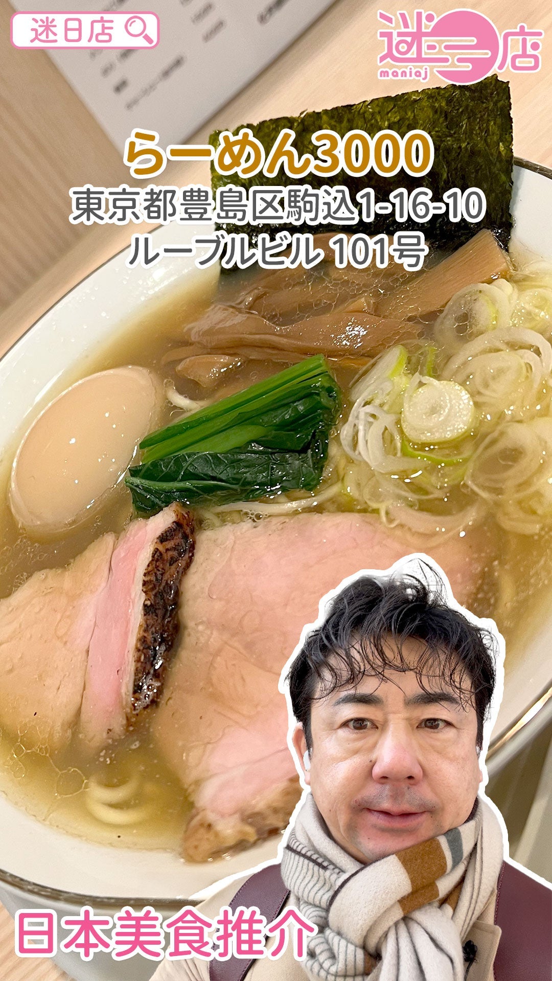 【店主日本美食推介 – らーめん3000🍜】