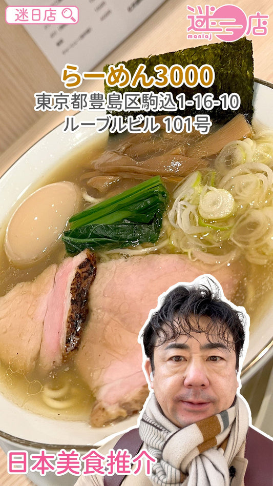 【店主日本美食推介 – らーめん3000🍜】