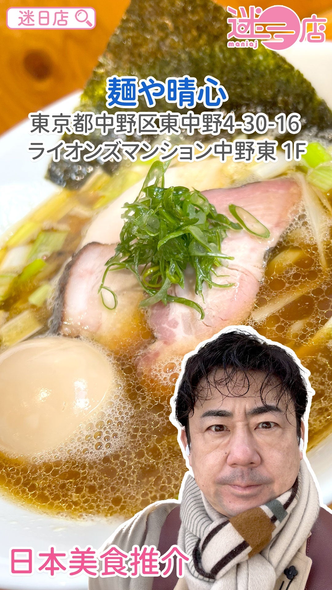 【店主日本美食推介 – 麺や晴心🍜】