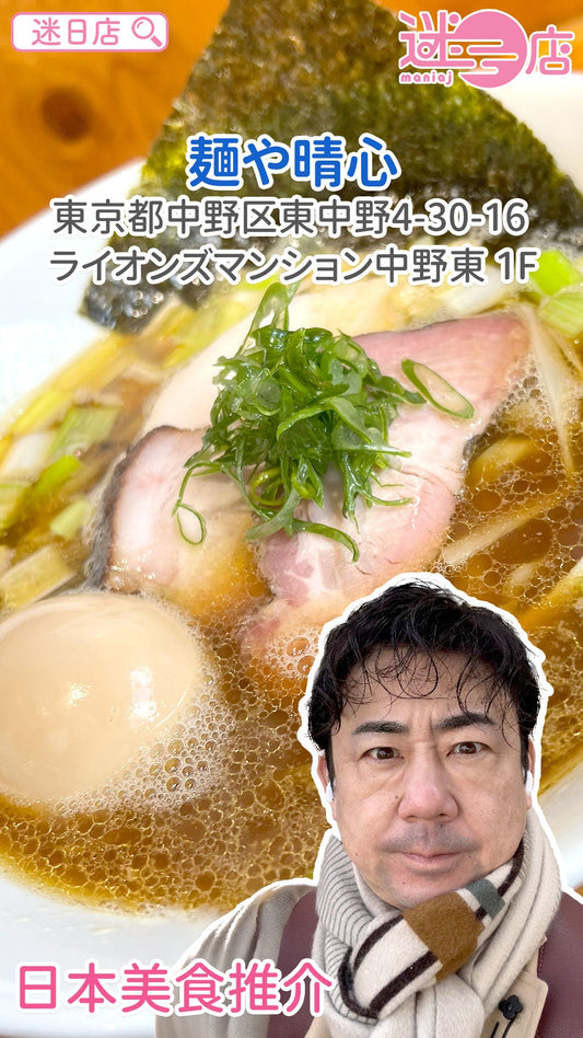 【店主日本美食推介 – 麺や晴心🍜】
