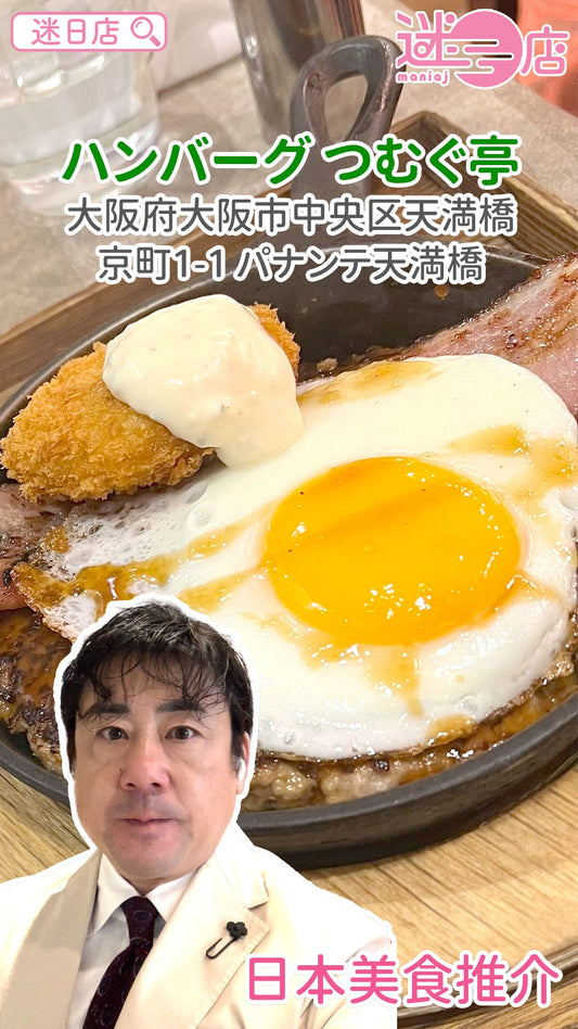 【店主日本美食推介 – ハンバーグ つむぐ亭🍽️】