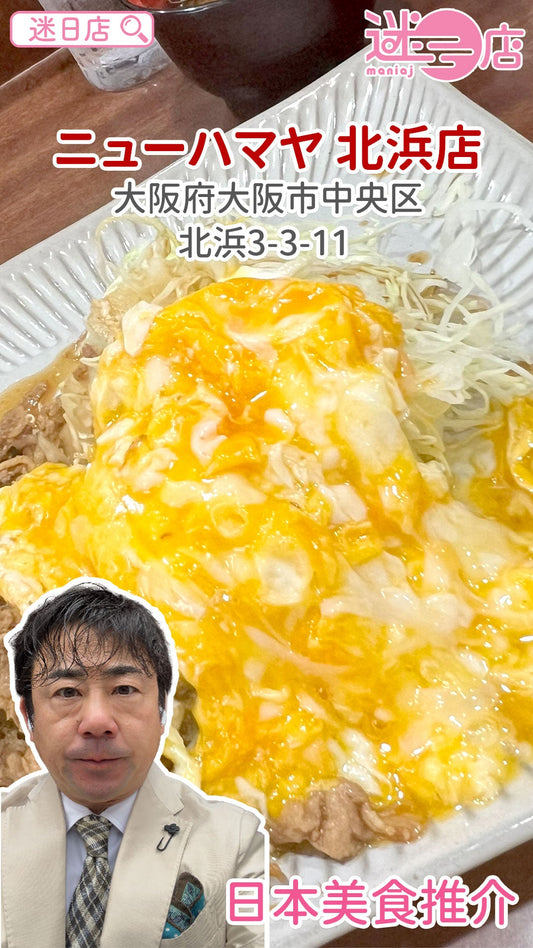 【店主日本美食推介 – ニューハマヤ 北浜店】