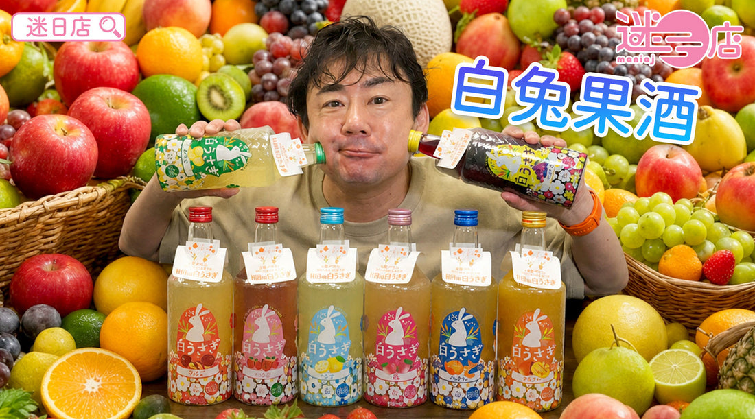 【本週店主推介🙆🏻♂️白兔果酒系列🐇】