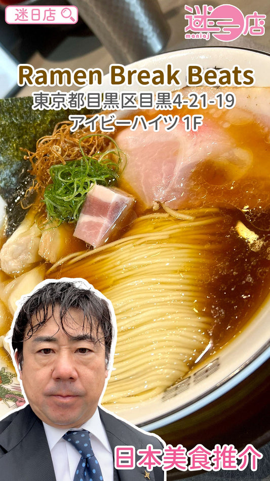 【店主日本美食推介 – Ramen Break Beats】