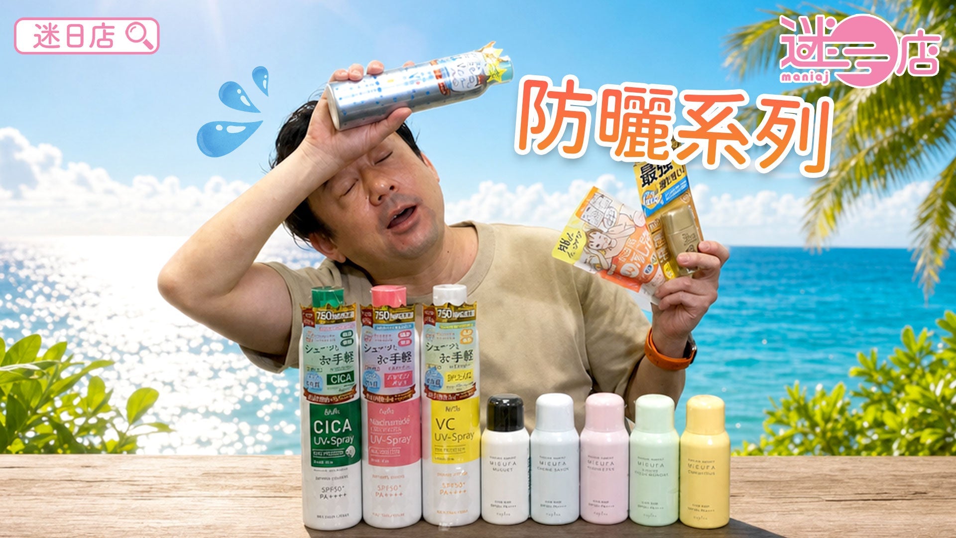 日焼け止めなど 今週店長のおすすめ🙆🏻‍♂️日焼け止めシリーズ🌞】 – 迷日店 maniaj.com