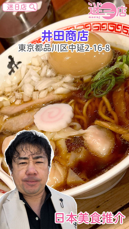【店主日本美食推介 –  井田商店🍜】