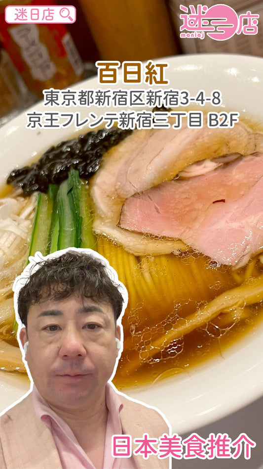 【店主日本美食推介 – 百日紅🍜】