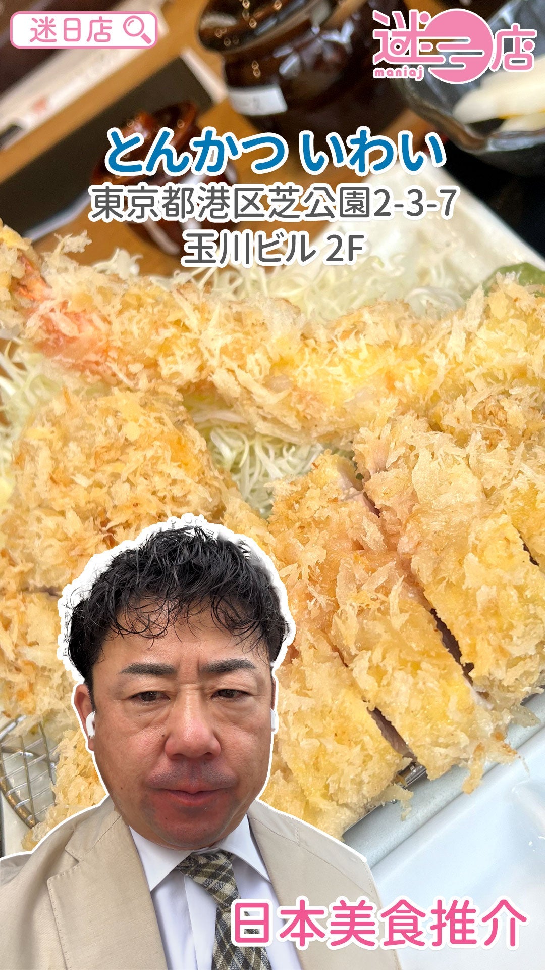 【店主日本美食推介 – とんかつ いわい🐷】