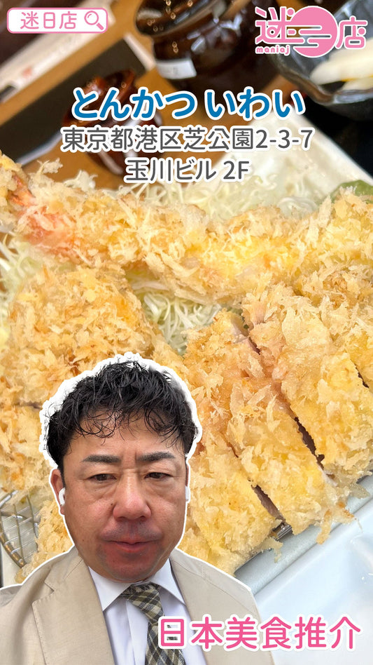 【店主日本美食推介 – とんかつ いわい🐷】