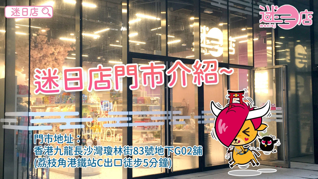 【迷日店門市介紹🙆🏻‍♂️】