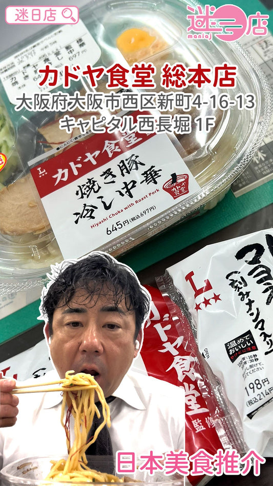 【店主日本美食推介 – カドヤ食堂 総本店🍜】