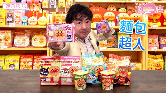 【本週店主推介🙆🏻‍♂️麵包超人小食🍞】