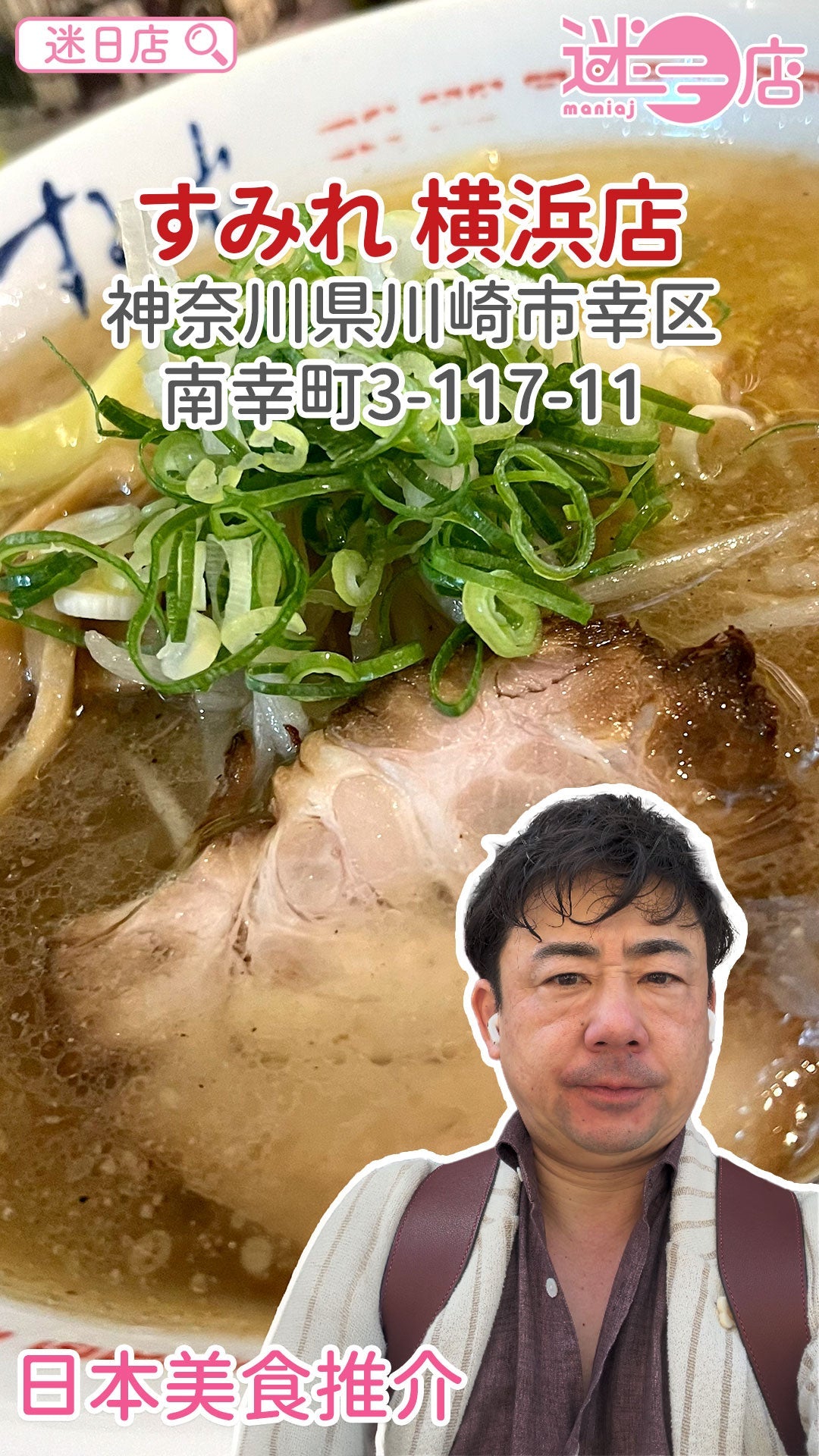 【店主日本美食推介 – すみれ 横浜店🍜】