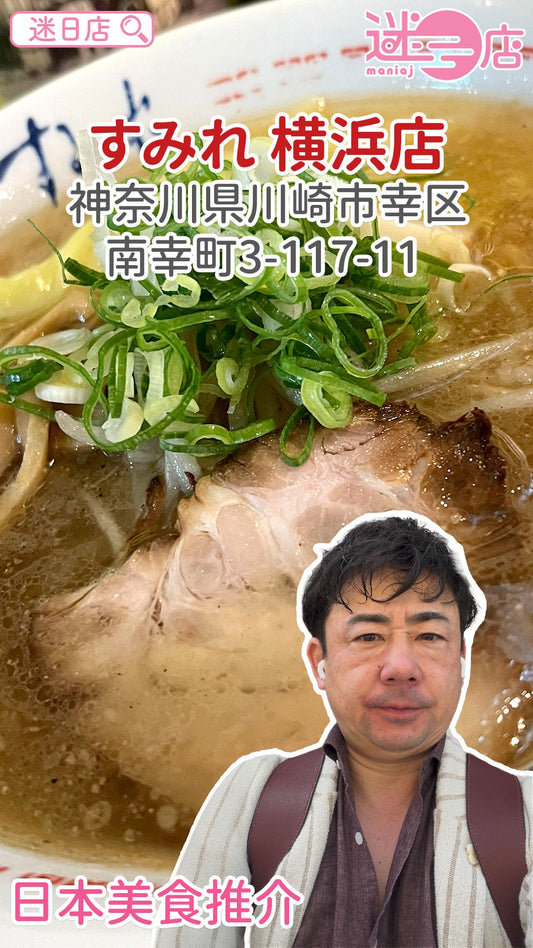 【店主日本美食推介 – すみれ 横浜店🍜】