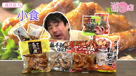 【本週店主推介🙆🏻♂️小食系列】