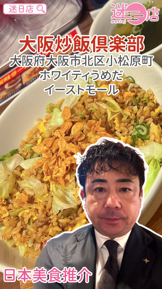【店主日本美食推介 – 大阪炒飯倶楽部🍚】