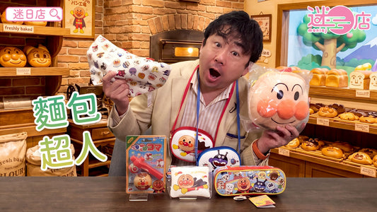 【本週店主推介🙆🏻♂️麵包超人產品🍞】