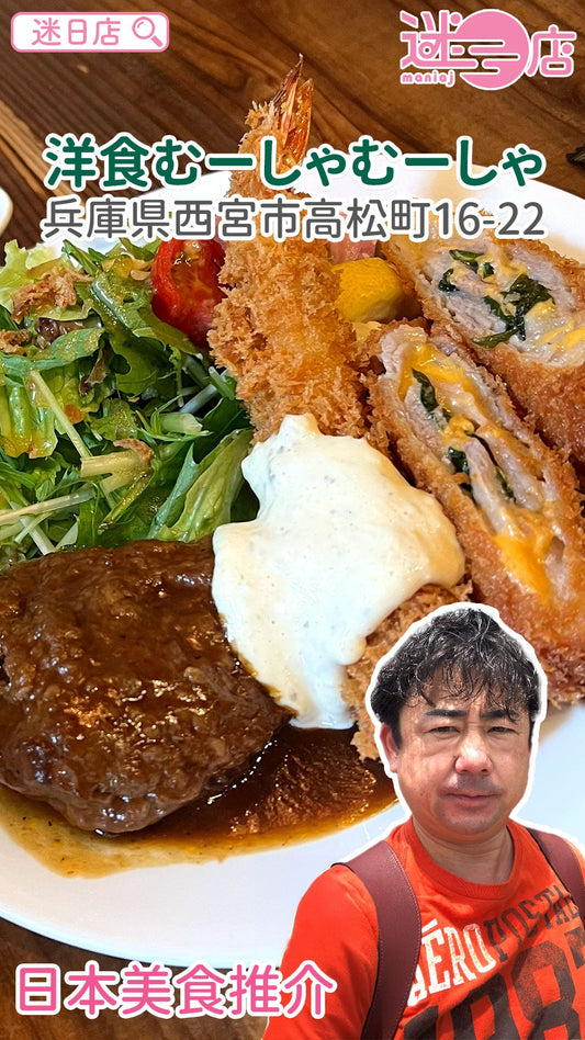 【店主日本美食推介 – 洋食むーしゃむーしゃ🍛】