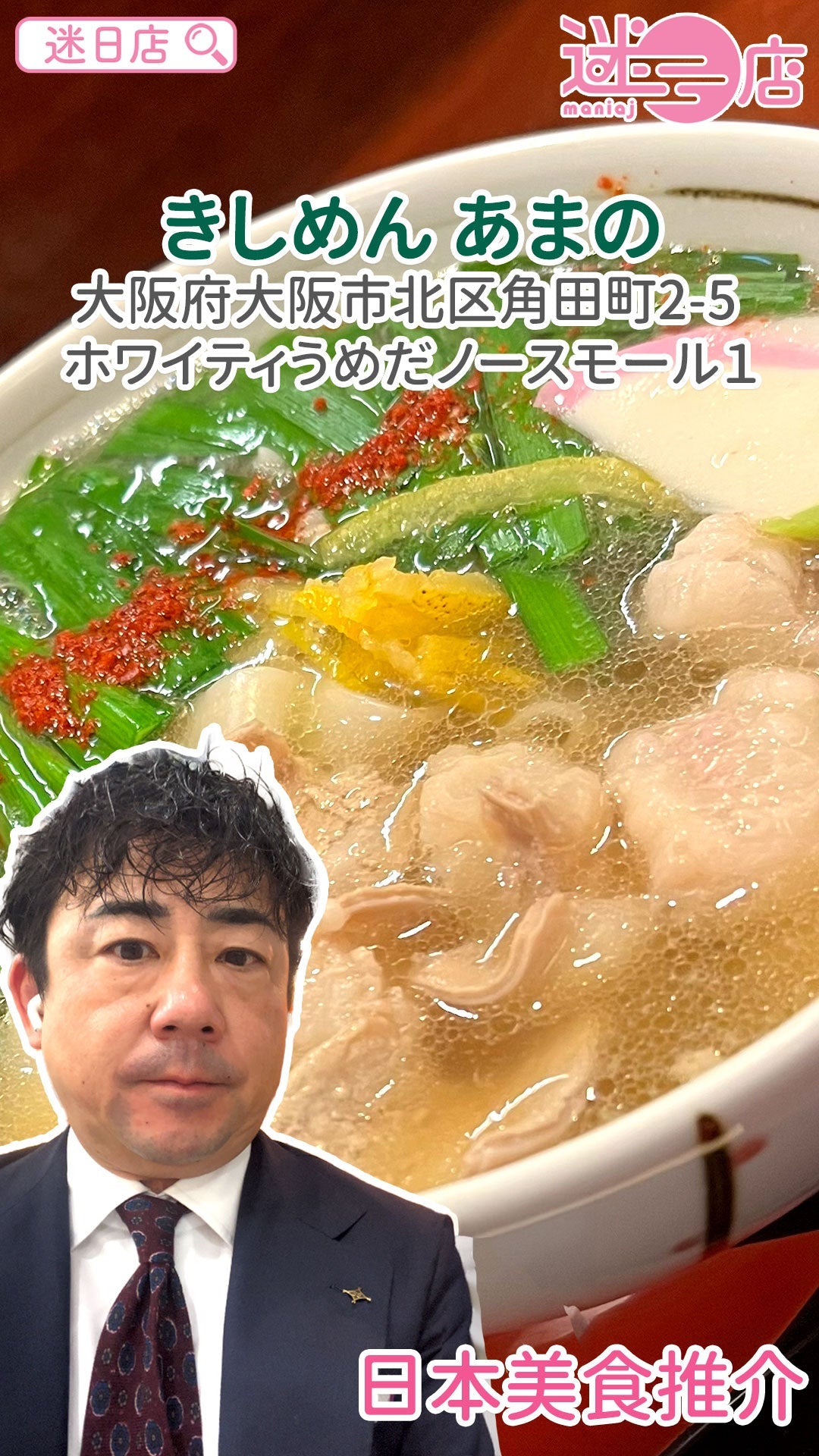 【店主日本美食推介 – きしめん あまの🍜】