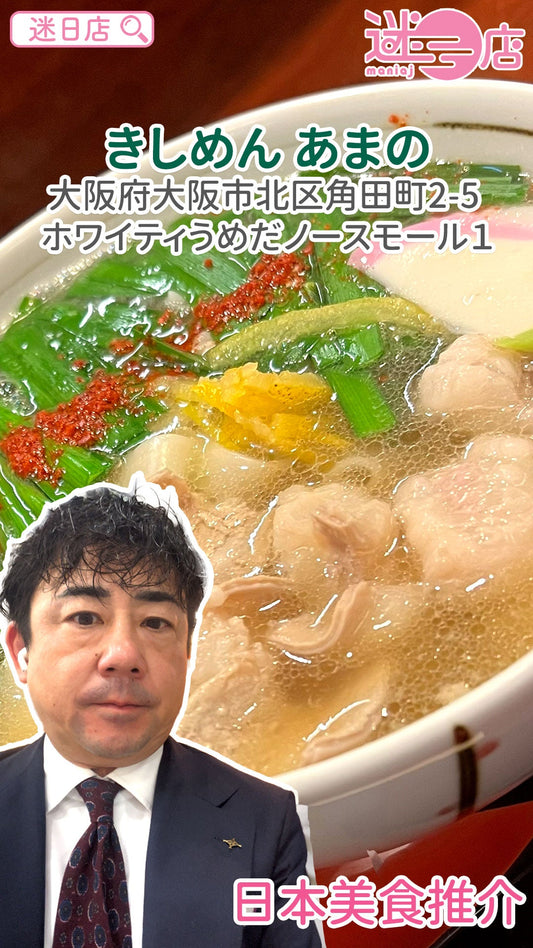 【店主日本美食推介 – きしめん あまの🍜】