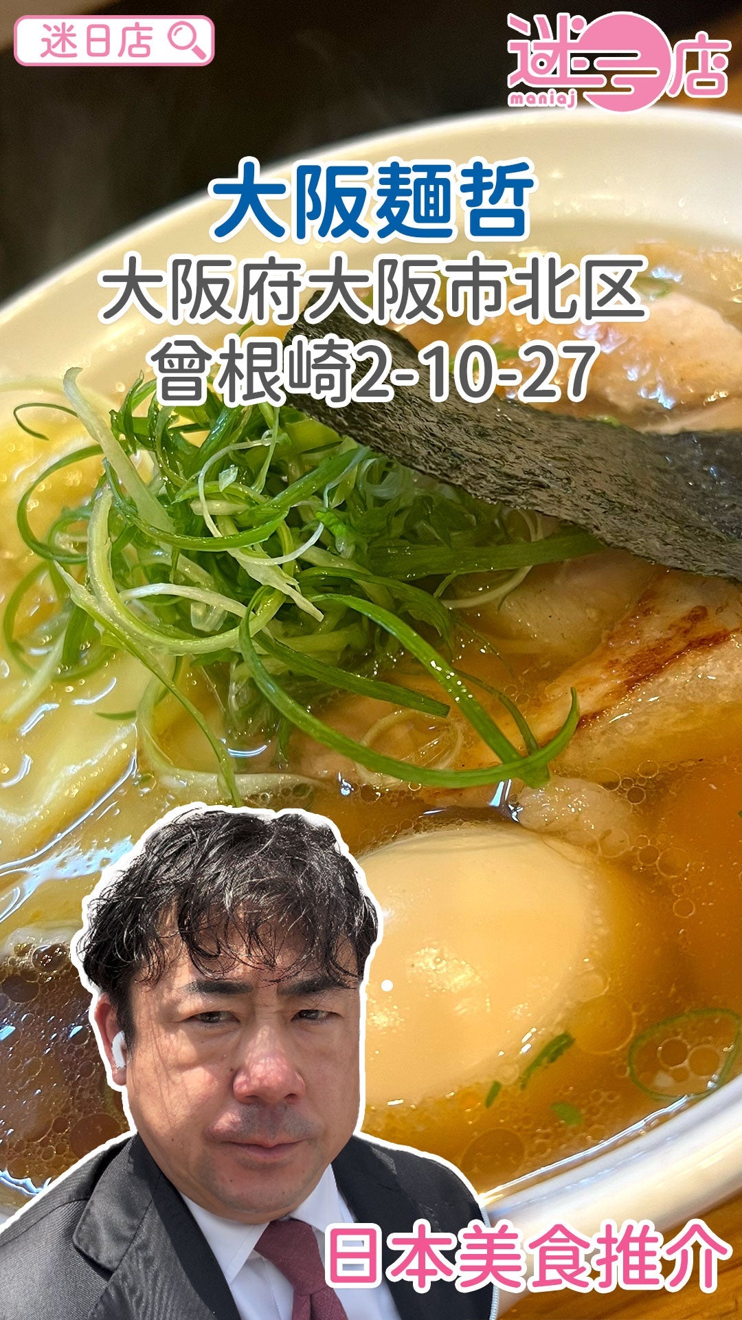 【店主日本美食推介 – 大阪麺哲🍜】