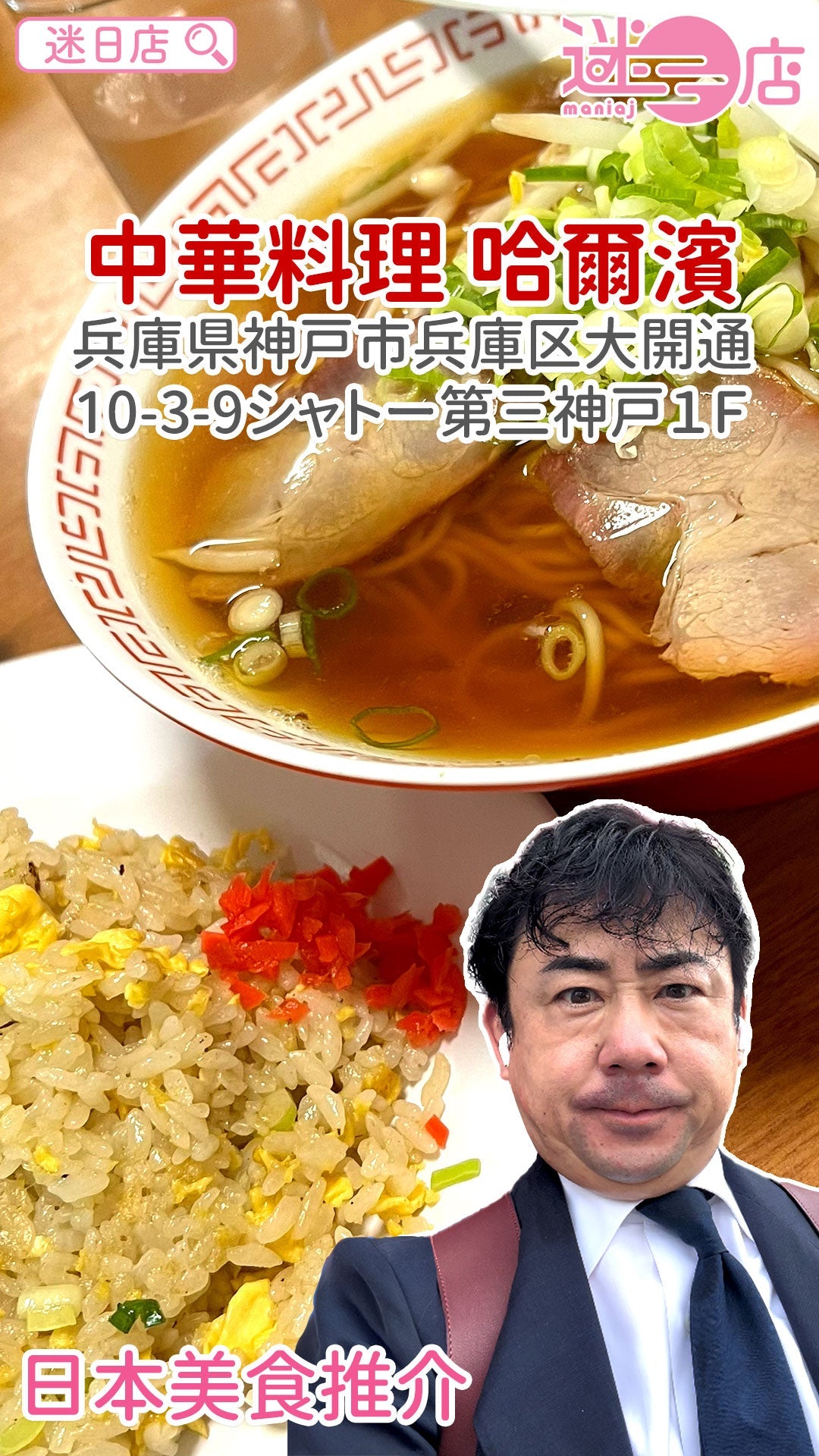 【店主日本美食推介 – 中華料理 哈爾濱🍜】