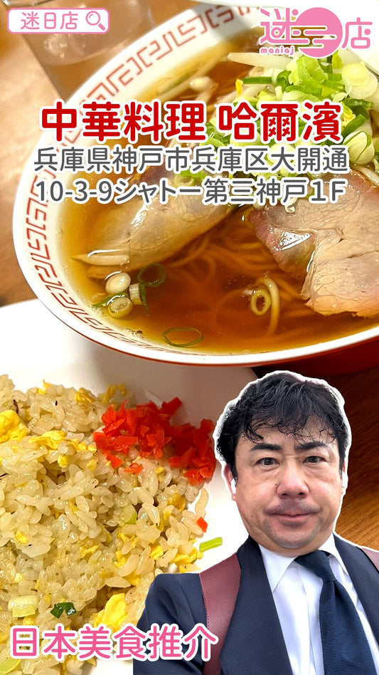 【店主日本美食推介 – 中華料理 哈爾濱🍜】