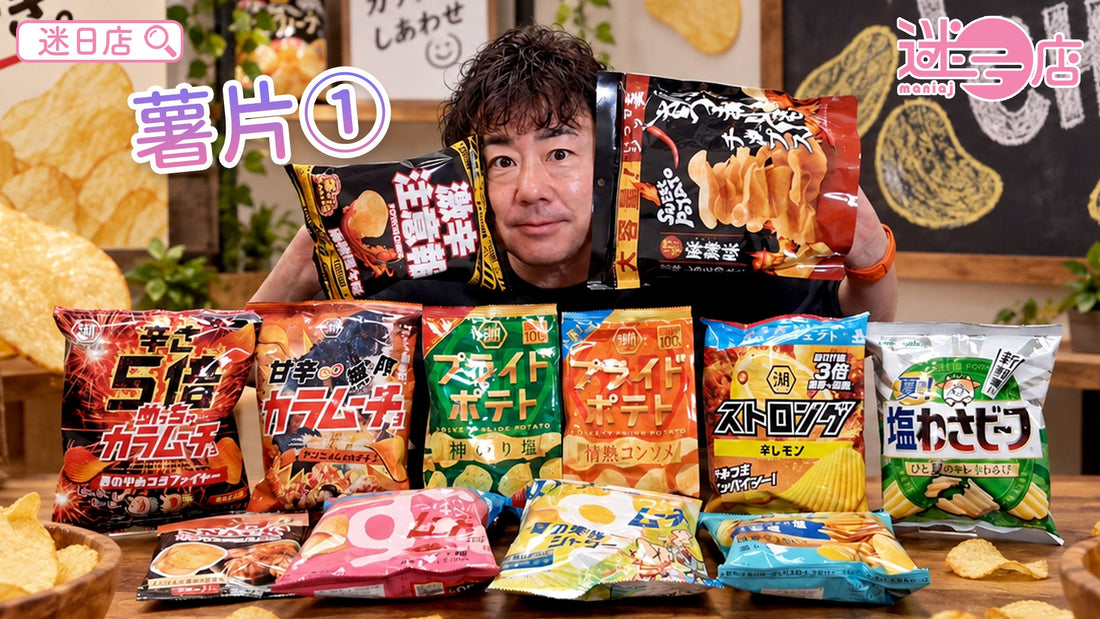 【本週店主推介🙆🏻♂️薯片系列①】