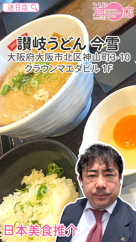 【店主日本美食推介 – 讃岐うどん 今雪🍜】