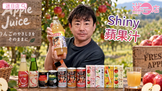 【本週店主推介🙆🏻♂️Shiny蘋果汁系列🍎】