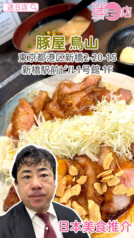 【店主日本美食推介 – 豚屋 鳥山🐦】