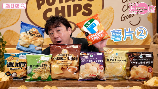 【本週店主推介🙆🏻♂️薯片系列②】