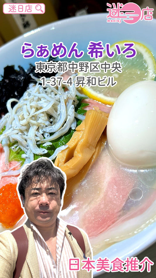 【店主日本美食推介 – らぁめん 希いろ🍜】