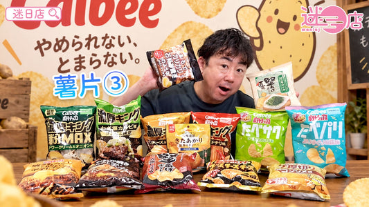 【本週店主推介🙆🏻♂️薯片系列③】