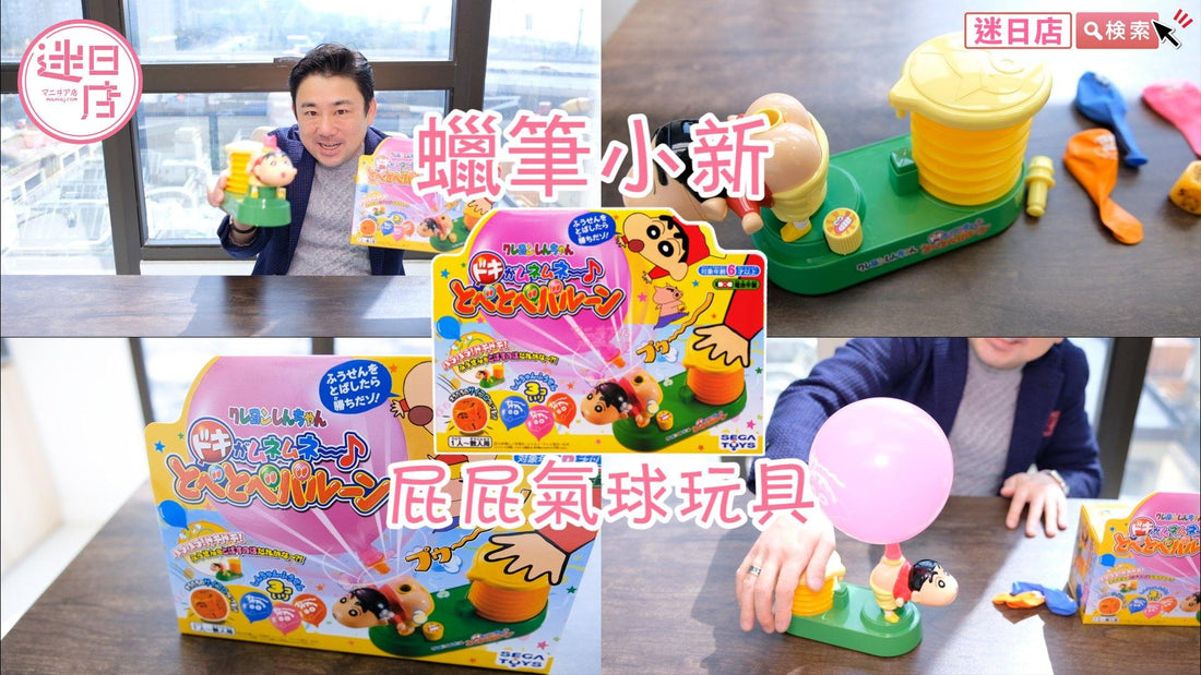 【蠟筆小新屁屁氣球玩具🎈】 - 迷日店 maniaj.com
