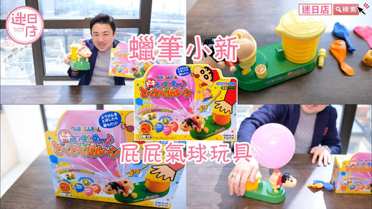 【蠟筆小新屁屁氣球玩具🎈】 - 迷日店 maniaj.com