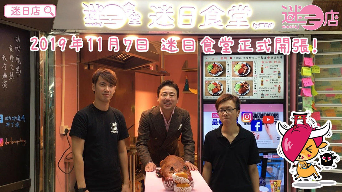 【迷日食堂正式開業🎉】 - 迷日店 maniaj.com